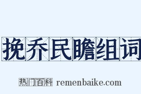 挽乔民瞻组词是什么意思的图片